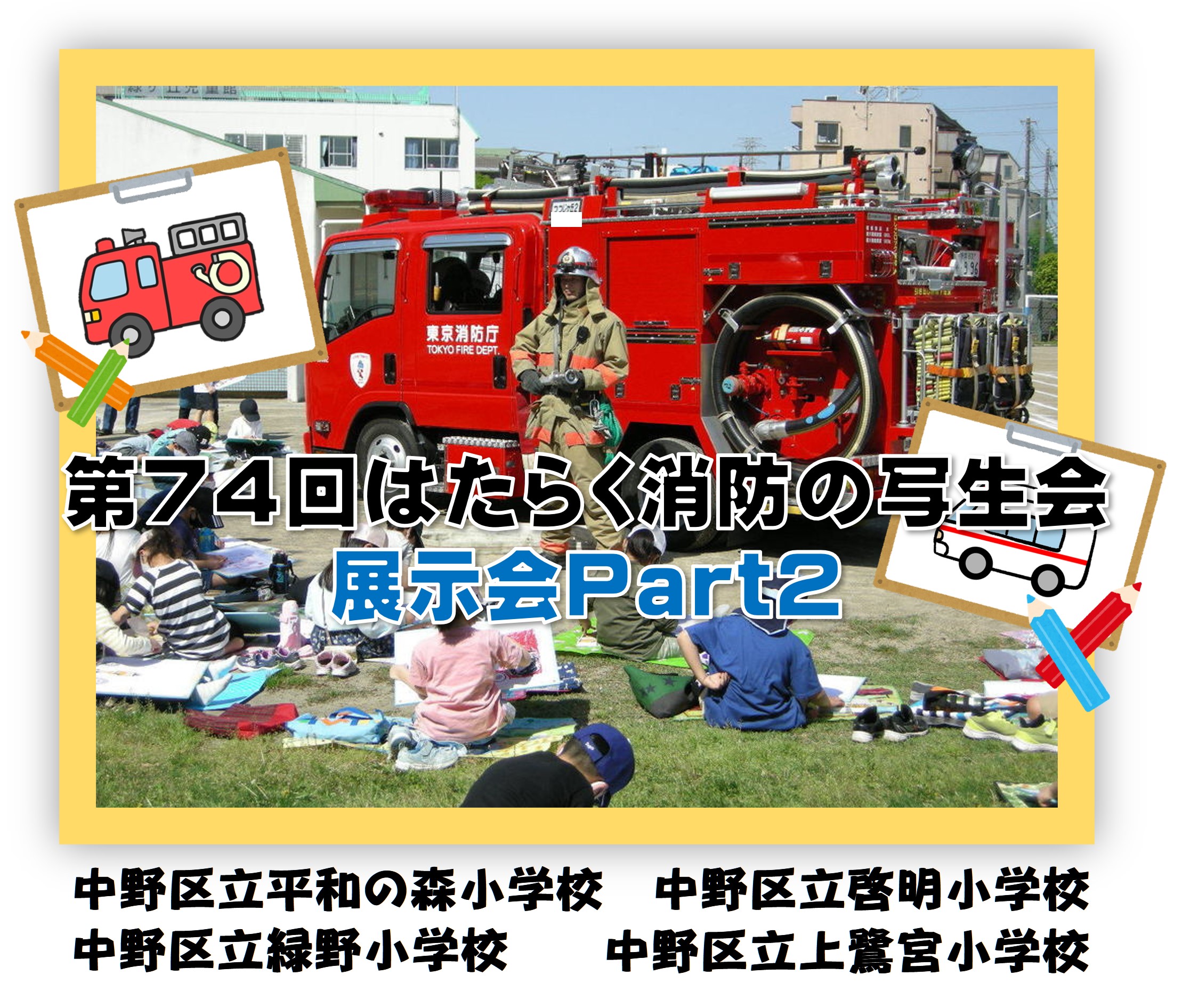 メインビジュアル画像：第７４回はたらく消防の写生会展示会　part２
