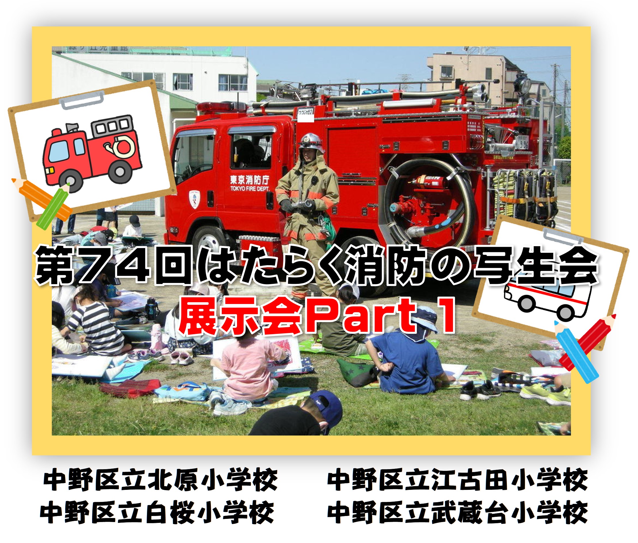 メインビジュアル画像：第７４回はたらく消防の写生会展示会　part１