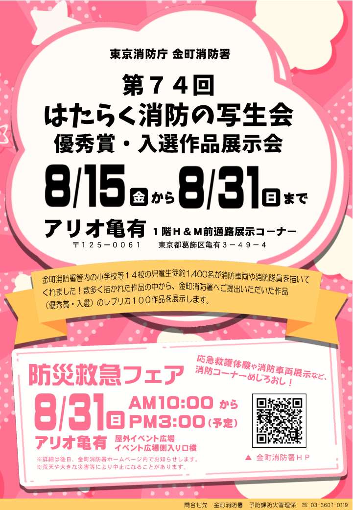 第７４回はたらく消防の写生会優秀賞・入選作品展示会