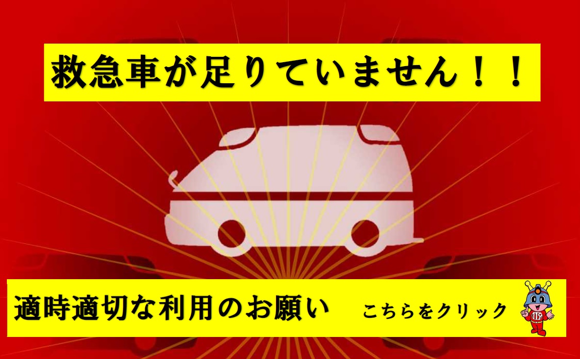 メインビジュアル画像：救急ひっ迫してます！