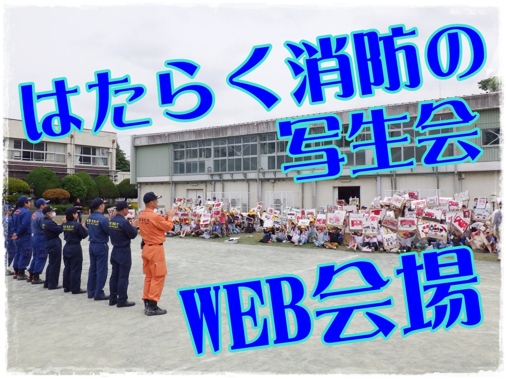 はたらく消防の写生会