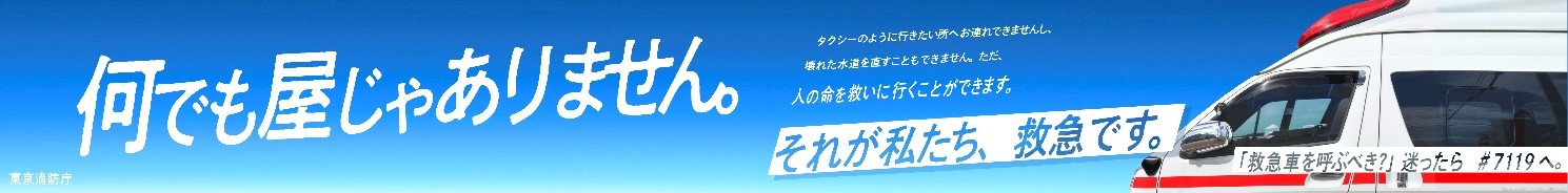 救急車が必要なのは本当にあなたですか？