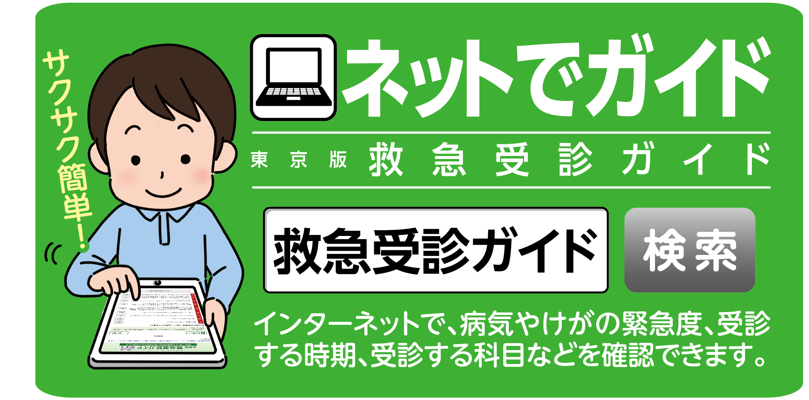 東京版救急受診ガイド