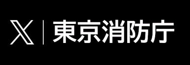 東京消防庁Xバナー