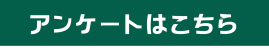 アンケートリンクボタン