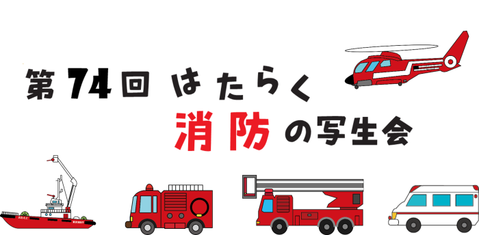 はたらく消防の写生会
