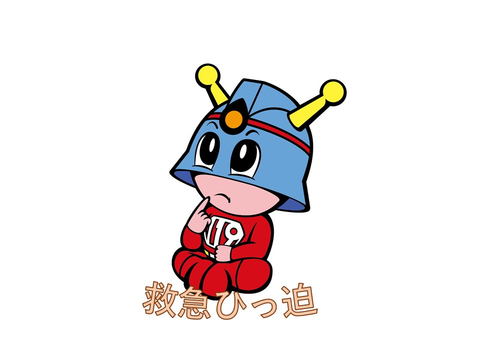救急ひっ迫