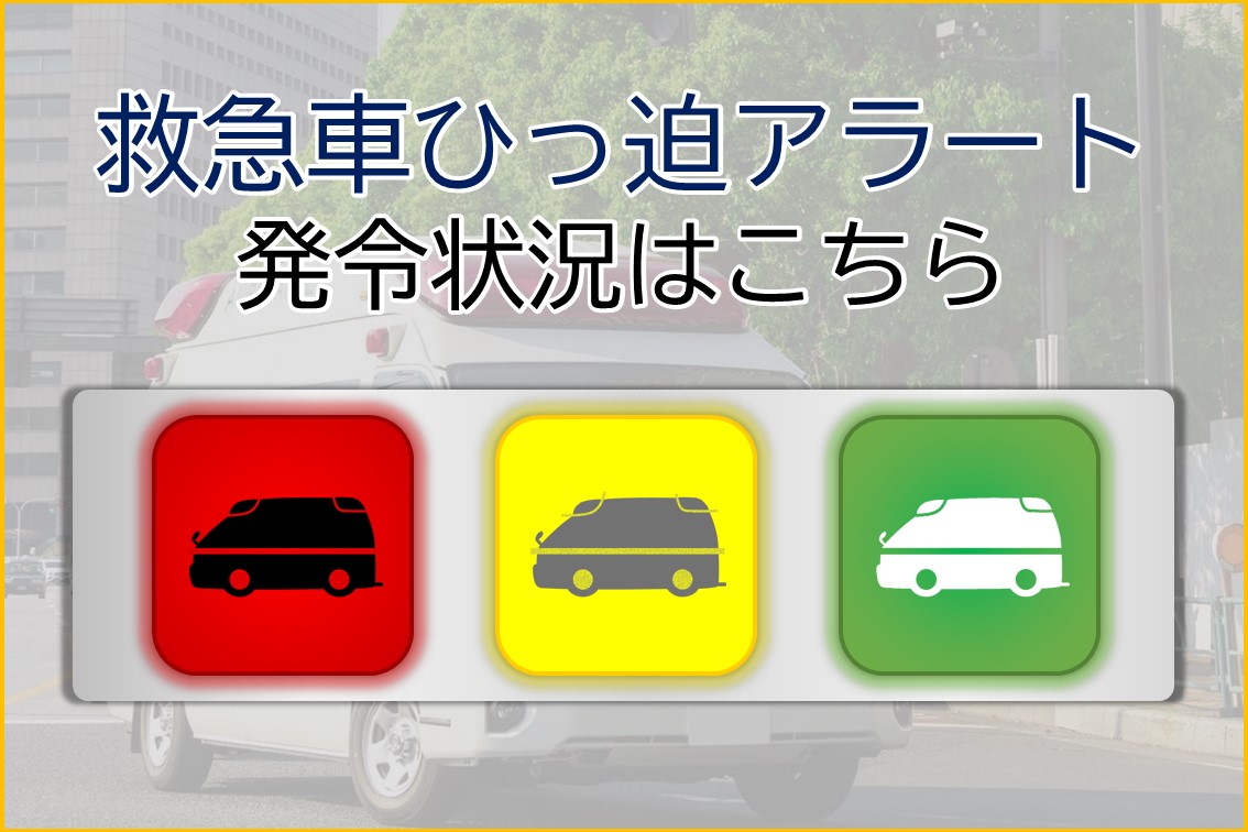メインビジュアル画像：救急車ひっ迫アラート発令状況