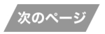 つぎのページ