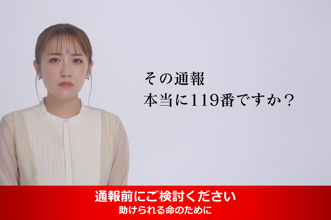 メインビジュアル画像：その通報、本当に１１９番ですか？