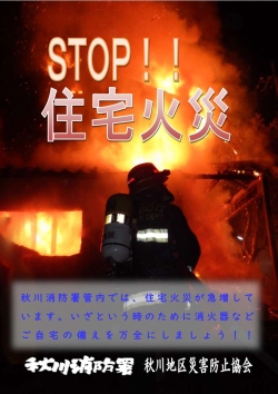 STOP住宅火災！