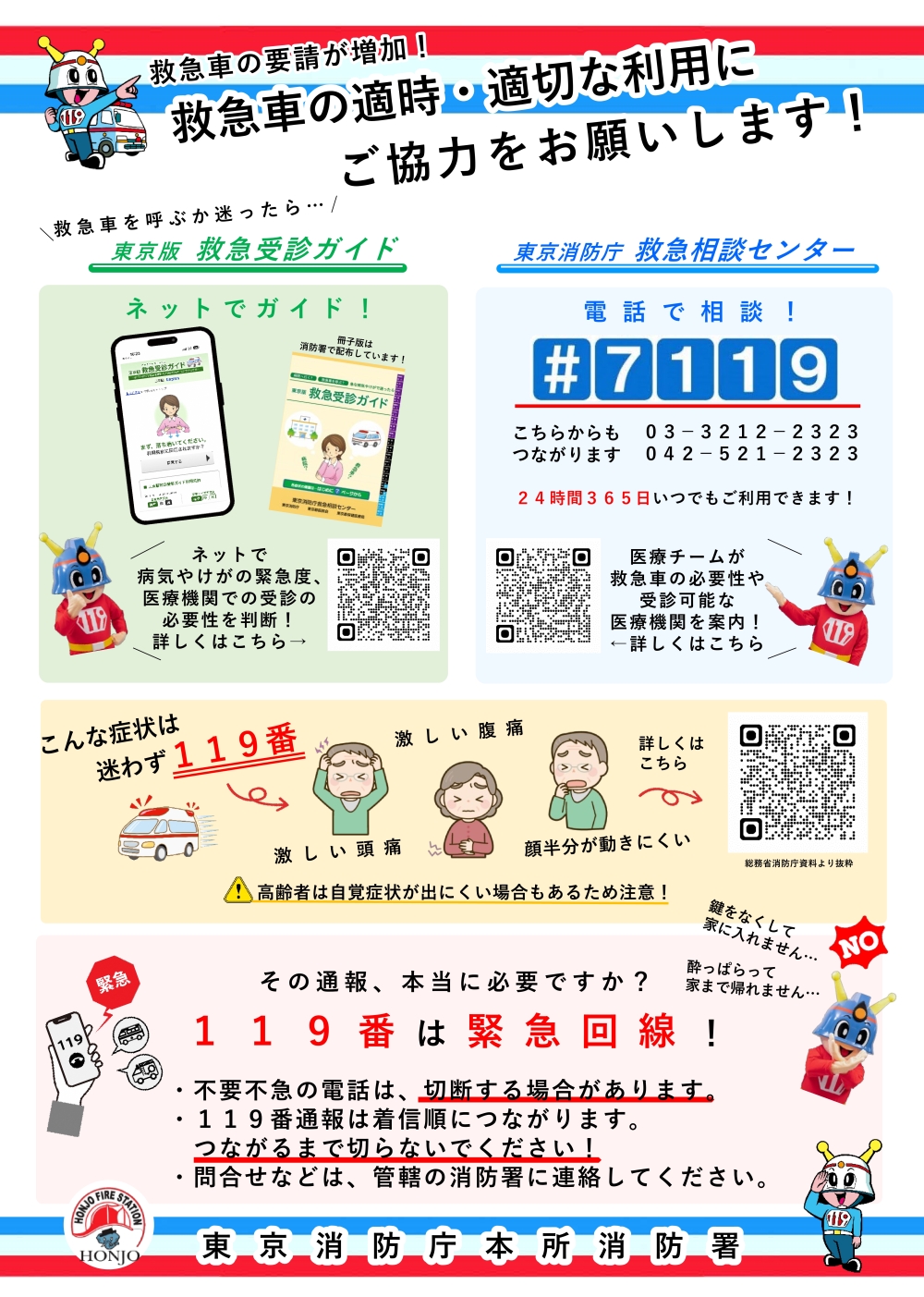 救急車の適時・適切な利用にご協力をお願いします！チラシ（PDF：753KB）