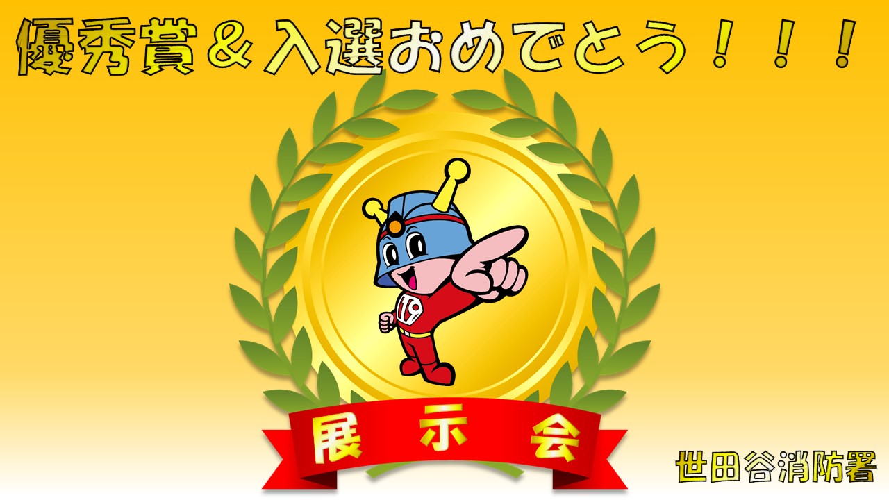 優秀賞&入選おめでとう!!!