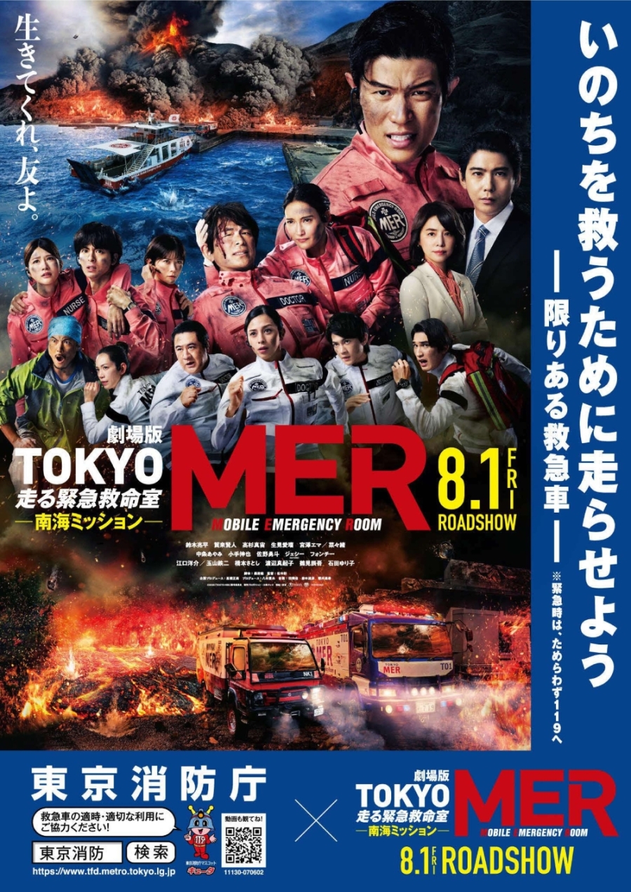 ポスター(救急車の適時・適切な利用促進用(MER映画タイアップ)
