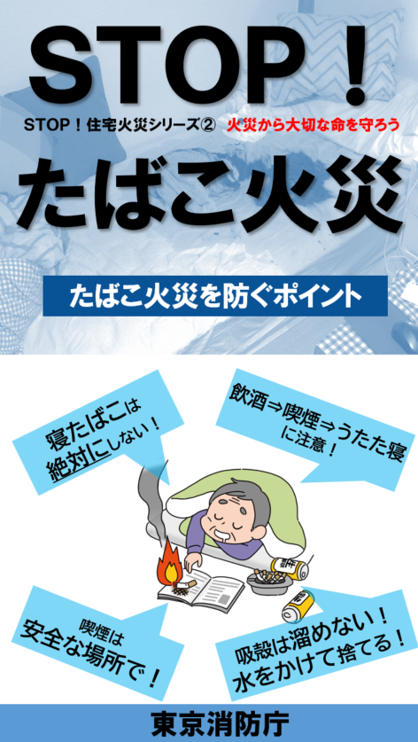 ＳＴＯＰ！たばこ火災