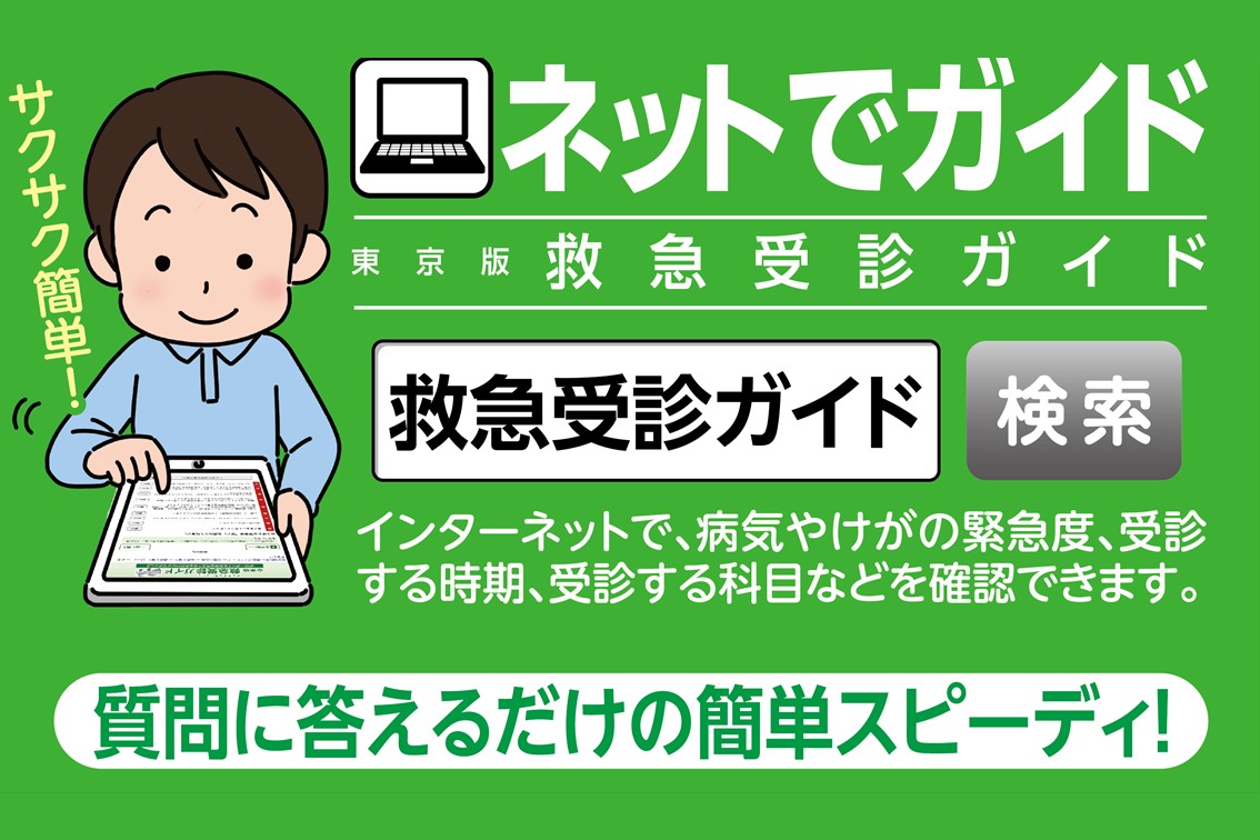 メインビジュアル画像：救急受診ガイド