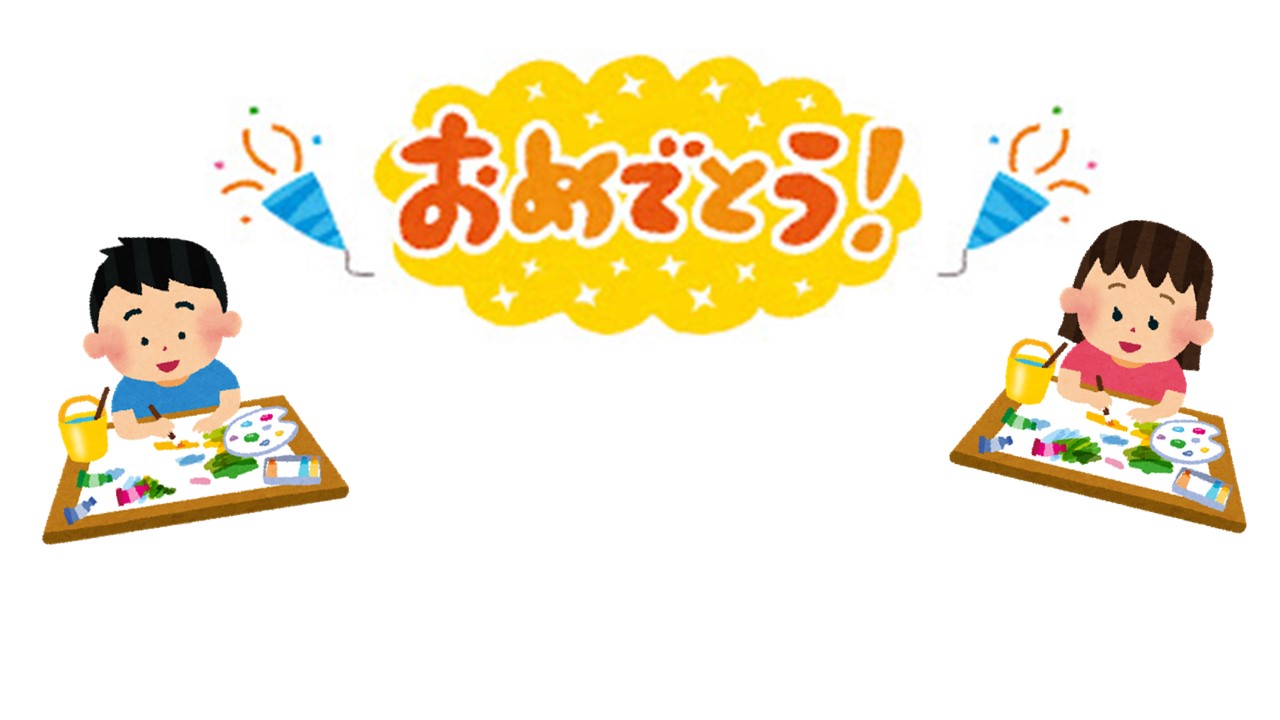 おめでとう