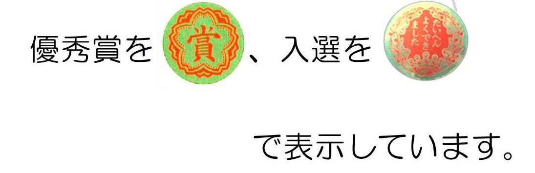 優秀、入選