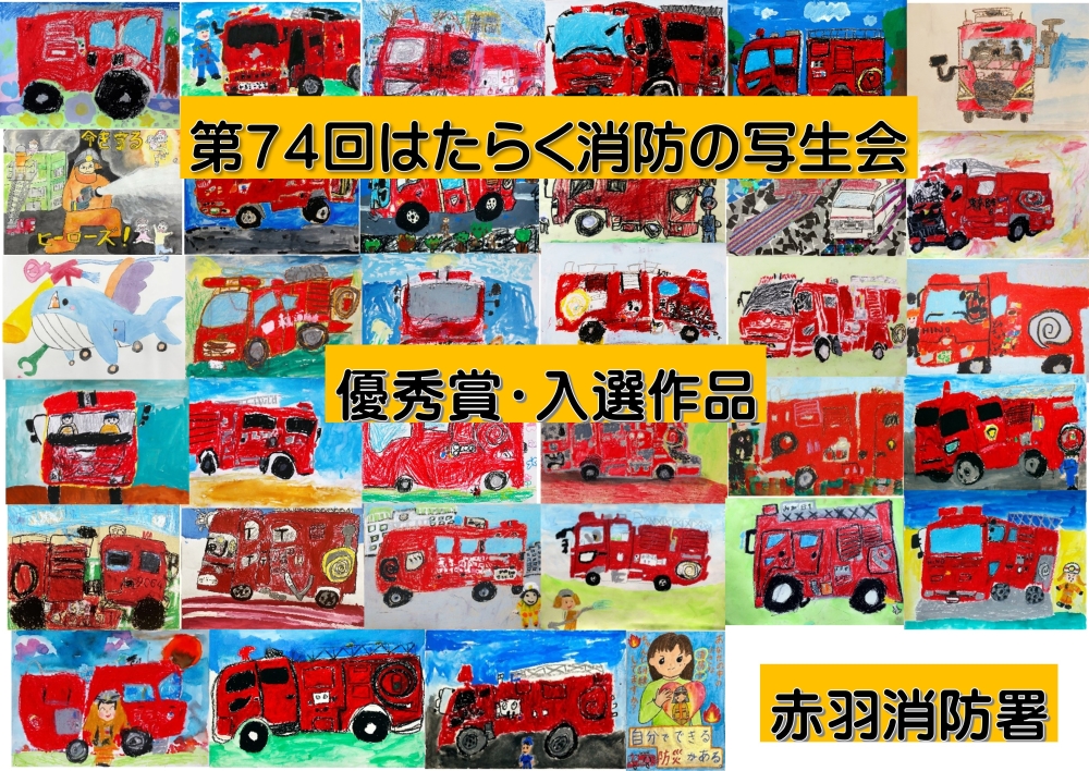 メインビジュアル画像：第７４回はたらく消防の写生会作品展示