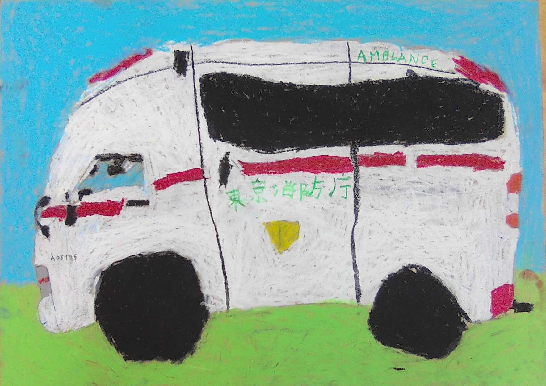 救急車の絵