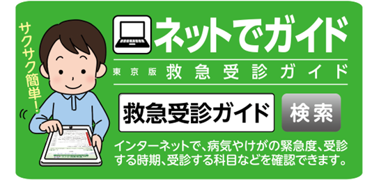 救急受信ガイド