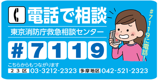 救急相談センター