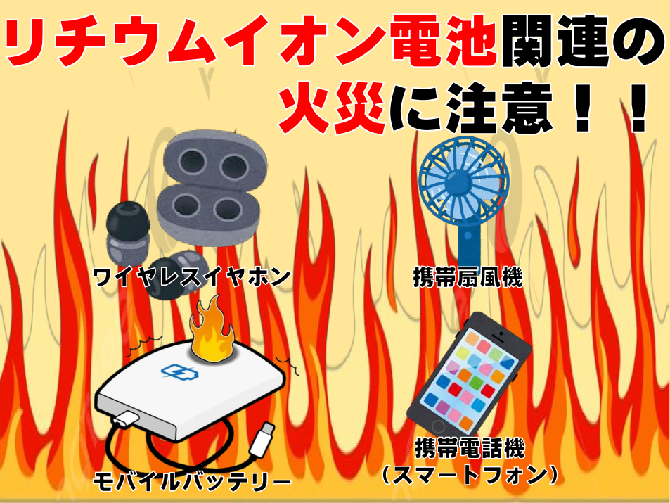 メインビジュアル画像：住宅でも注意！リチウムイオン電池関連火災