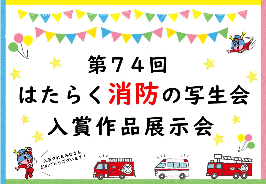 メインビジュアル画像：第７４回はたらく消防の写生会