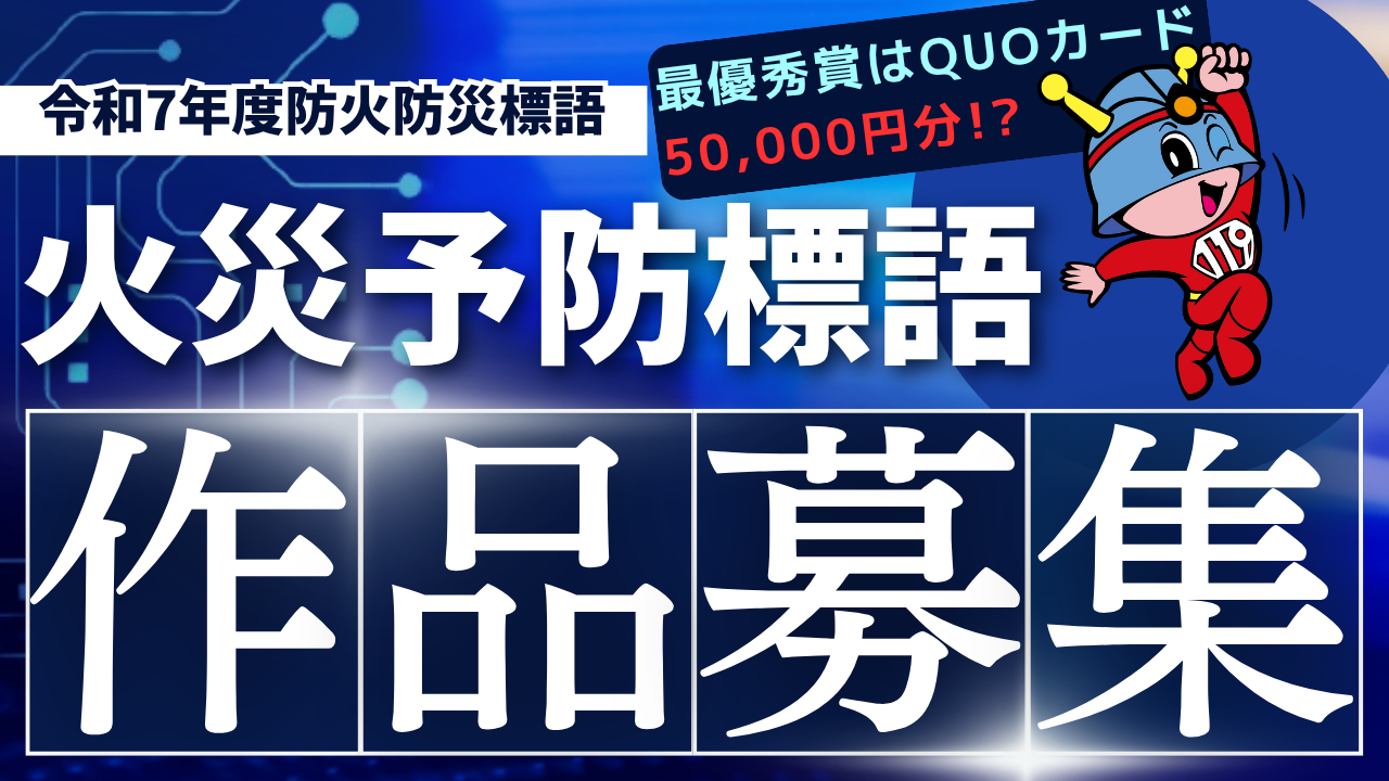 メインビジュアル画像：令和７年度防火防災標語作品募集！