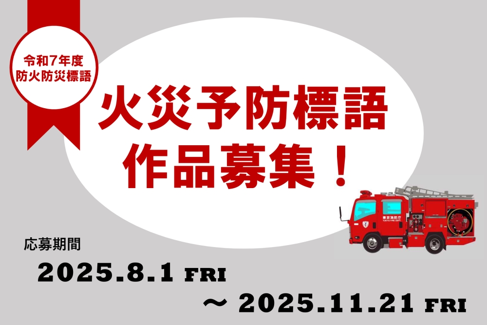 メインビジュアル画像：令和７年度防火防災標語募集