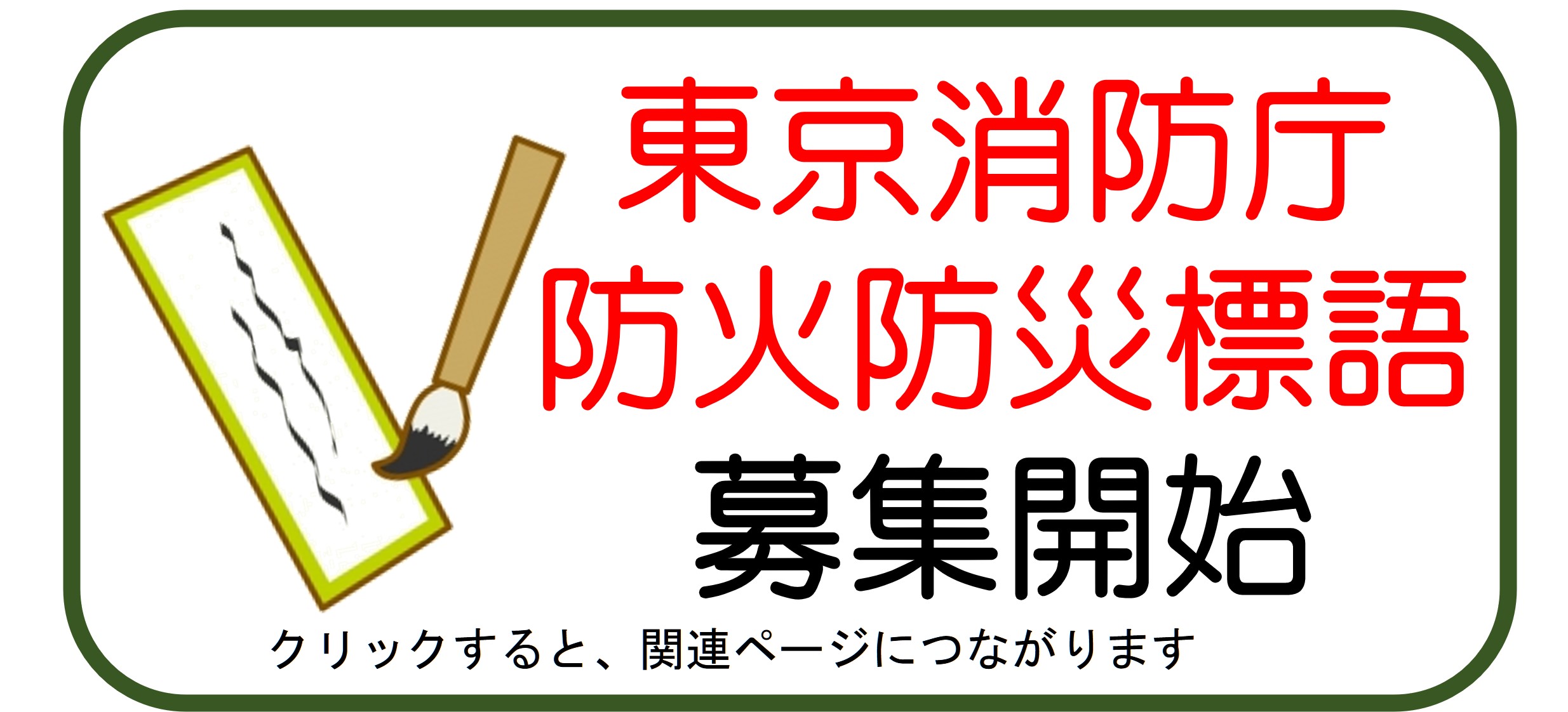 防火防災標語募集