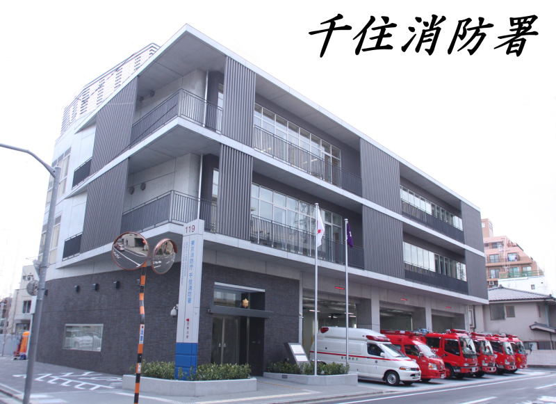 メインビジュアル画像：千住消防署