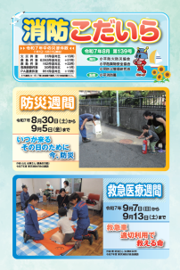 消防こだいら１３９号を発行しました（PDF：3.2MB）