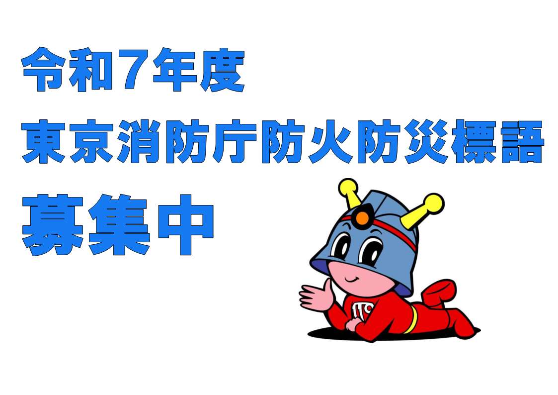 メインビジュアル画像：防火防災標語募集