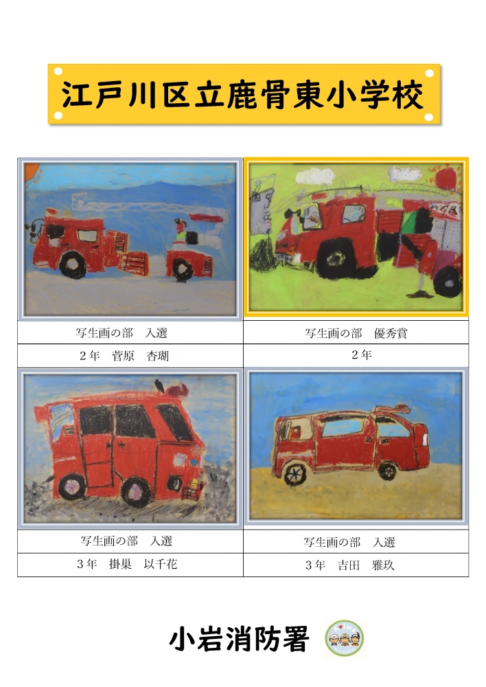 鹿骨東小学校