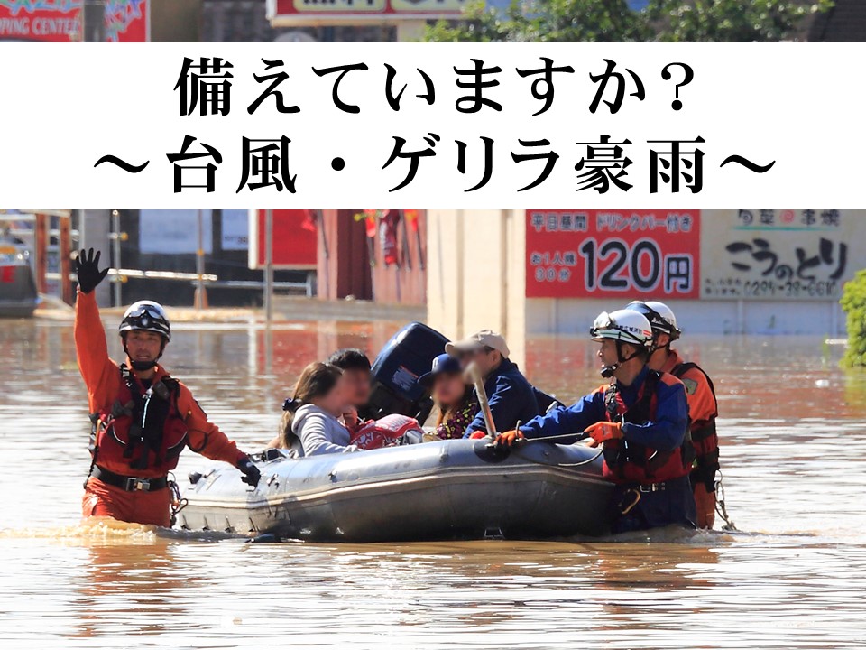メインビジュアル画像：風水害に備える