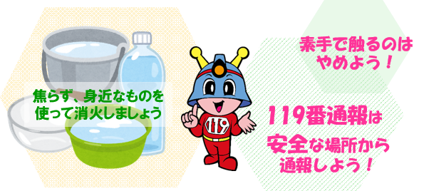 119番通報は安全な場所から通報しましょう