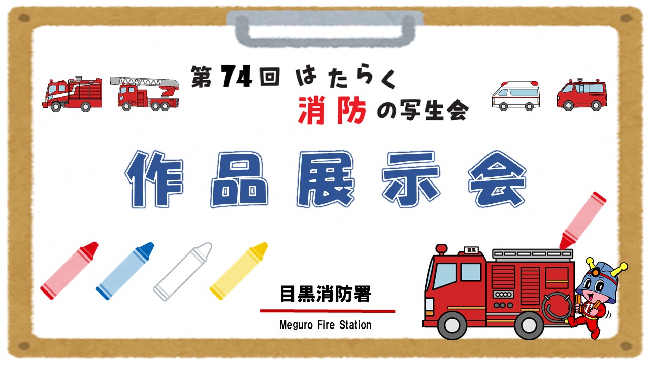 第７４回はたらく消防の写生会