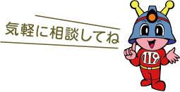 気軽に相談してね