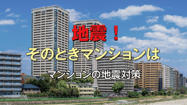 動画：マンションの地震対策