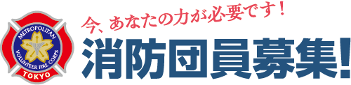 消防団員募集！今、あなたの力が必要です！