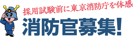 消防官募集！採用試験前に東京消防庁を体感