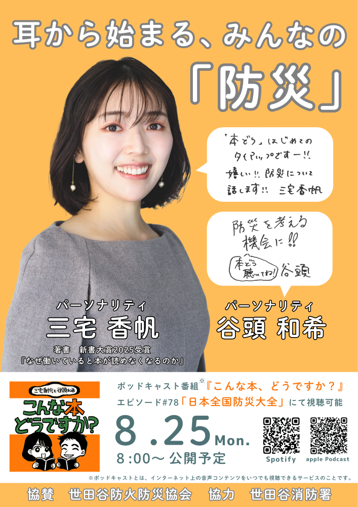 耳から始まる、みんなの「防災」ポッドキャスト配信ポスター