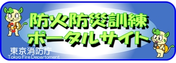 防火防災訓練ポータルサイトイラスト