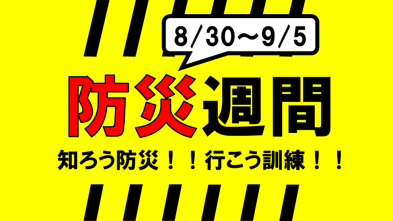 防災週間