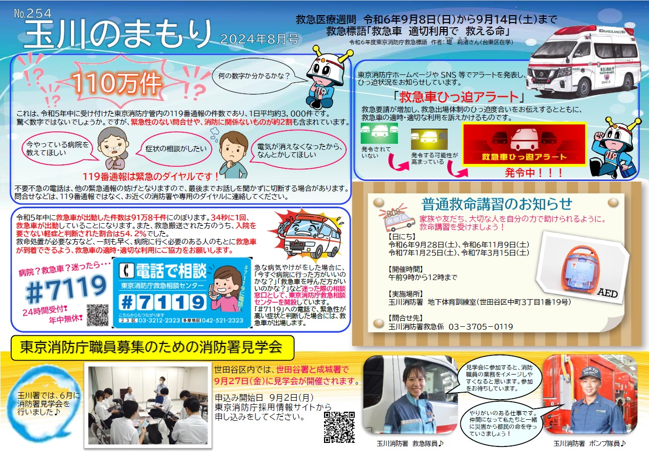 玉川のまもり（８月号）表面（File：590KB）