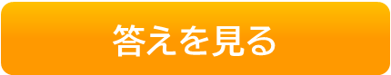 答えを見る