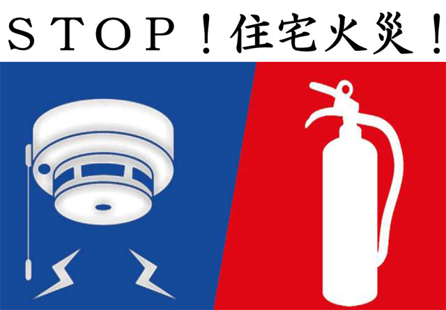 STOP!住宅火災