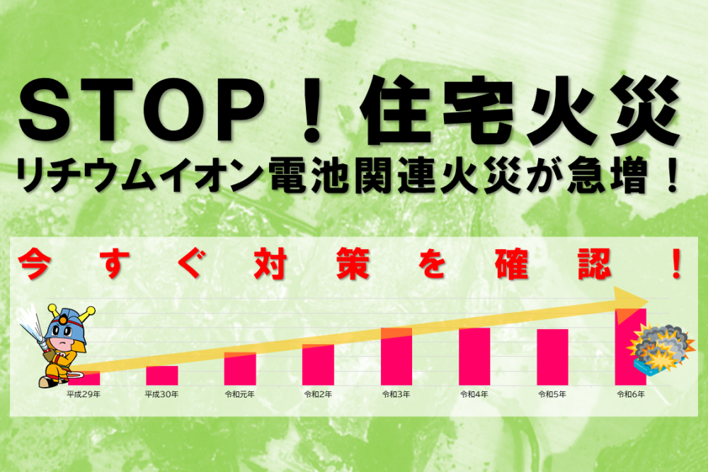 メインビジュアル画像：STOP！住宅火災　リチウムイオン電池関連火災に注意！
