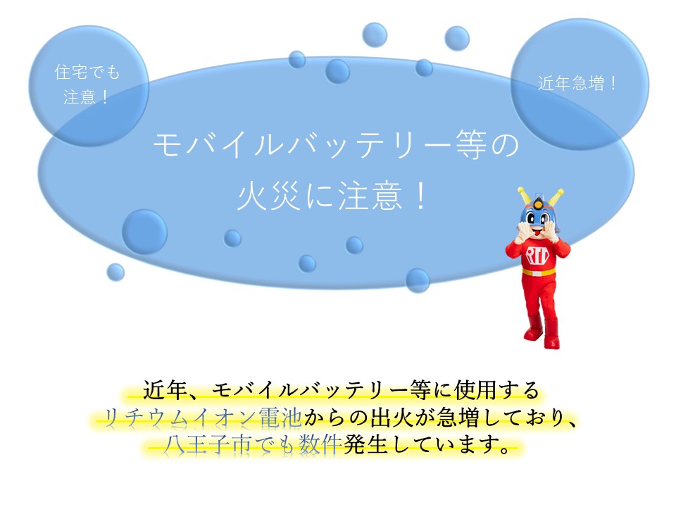 モバイルバッテリー火災に注意